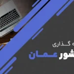 سرمایه گذاری موفق در عمان