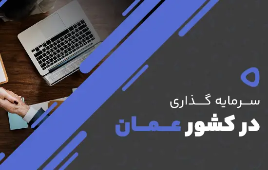 سرمایه گذاری موفق در عمان