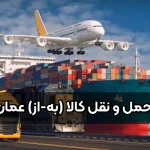 حمل و نقل کالا به عمان