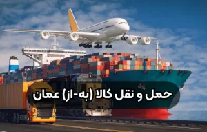 حمل و نقل کالا به عمان
