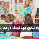 راه‌اندازی مهدکودک در عمان