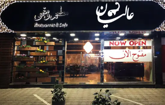 کافی شاپ و رستوران عالیان در عمان