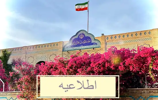 اطلاعیه سفارت ایران در عمان در رابطه با هزینه خدمات کنسولی