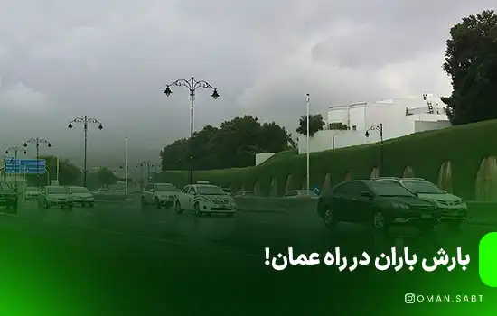 بارش باران در راه عمان!