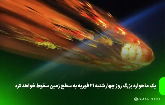 یک ماهواره بزرگ روز چهار شنبه 21 فوریه به زمین سقوط خواهد کرد