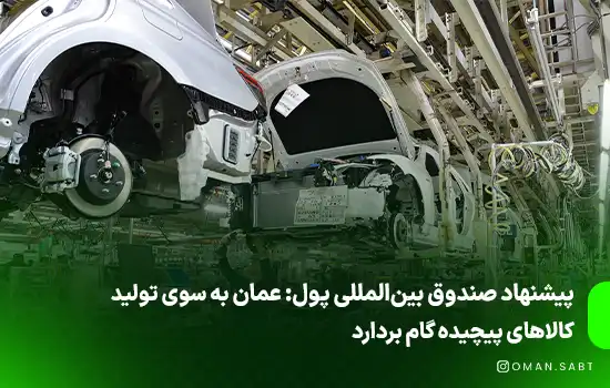 پیشنهاد صندوق بین‌المللی پول: عمان به سوی تولید کالاهای پیچیده گام بردارد