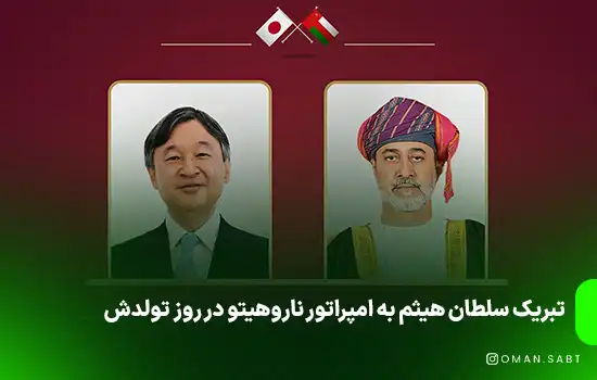تبریک سلطان هیثم به امپراتور ناروهیتو در روز تولدش