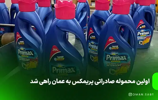 اولین محموله صادراتی پریمکس به عمان راهی شد