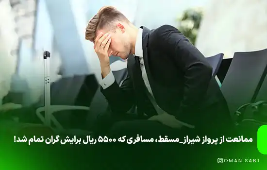 ممانعت از پرواز شیراز_مسقط، مسافری که 5500 ریال برایش گران تمام شد!