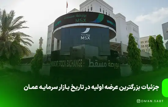 جزئیات بزرگترین عرضه اولیه در تاریخ بازار سرمایه عمان