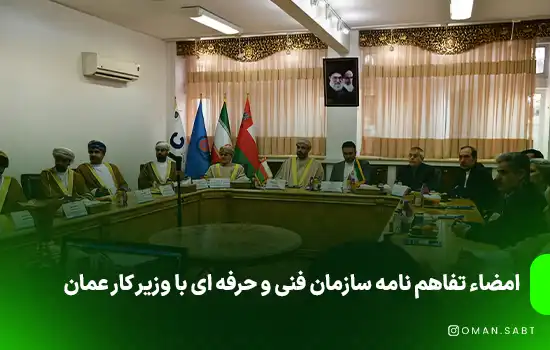 امضاء تفاهم نامه سازمان فنی و حرفه ای با وزیر کار عمان