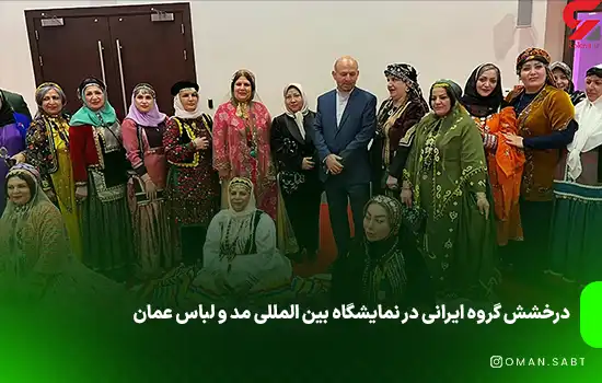 درخشش گروه ایرانی در نمایشگاه بین المللی مد و لباس عمان