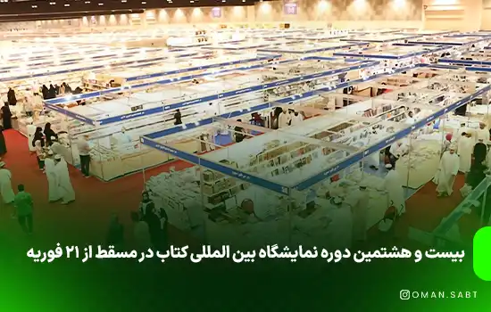 بیست و هشتمین دوره نمایشگاه بین المللی کتاب در مسقط از 21 فوریه