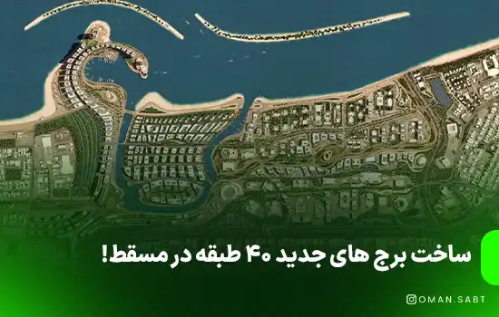 ساخت برج های جدید 40 طبقه در مسقط!