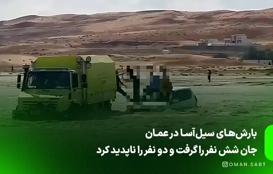 بارش‌های سیل‌آسا در عمان جان شش نفر را گرفت و دو نفر را ناپدید کرد