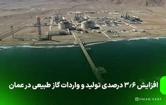 افزایش 3.6 درصدی تولید و واردات گاز طبیعی در عمان