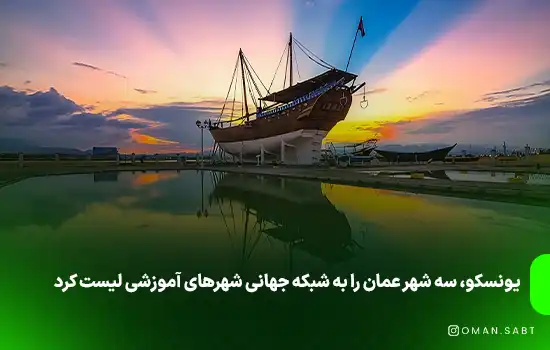 یونسکو، سه شهر عمان را به شبکه جهانی شهرهای آموزشی لیست کرد