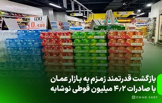 بازگشت قدرتمند زمزم به بازار عمان با صادرات ۴.۲ میلیون قوطی نوشابه