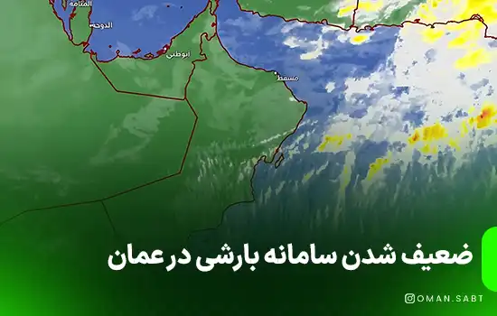 ضعیف شدن سامانه بارشی در عمان
