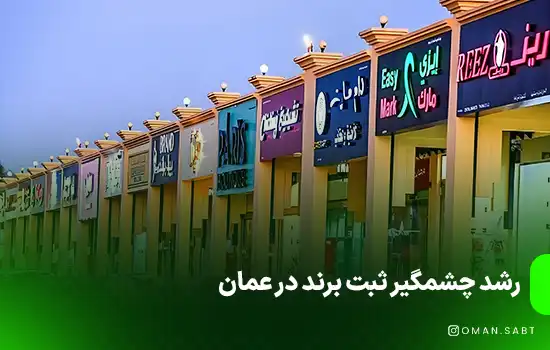 رشد چشمگیر ثبت برند در عمان