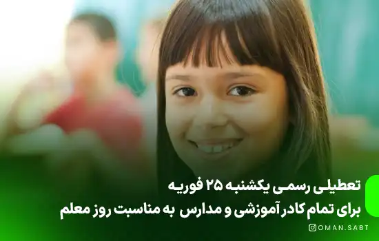 تعطیلی رسمی برای تمام کادر آموزشی در عمان به مناسبت روز معلم