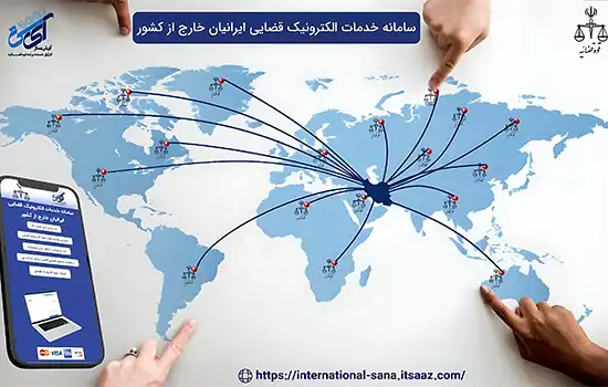 دسترسی ۲۴ ساعته ایرانیان خارج از کشور به خدمات الکترونیک قضایی
