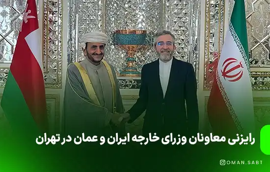 رایزنی معاونان وزرای خارجه ایران و عمان در تهران