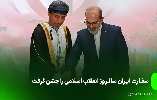 سفارت ایران سالروز انقلاب اسلامی را جشن گرفت