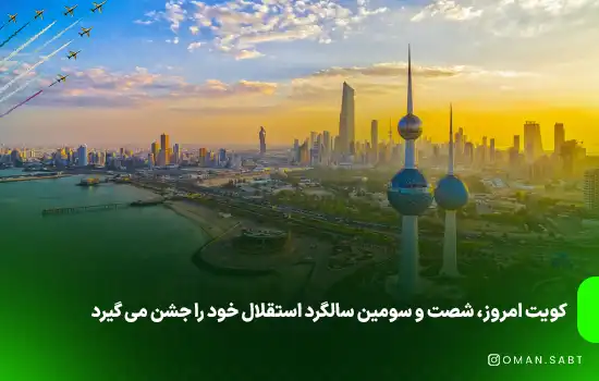 کویت، شصت و سومین سالگرد استقلال خود را جشن می گیرد