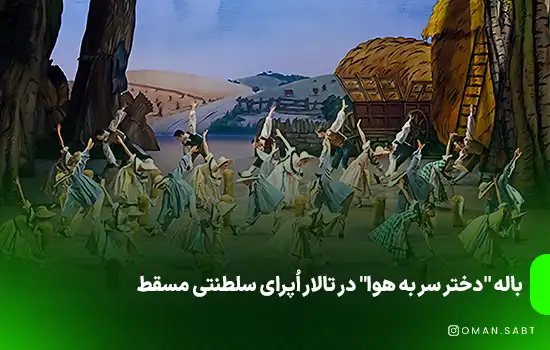 باله "دختر سر به هوا" در تالار اُپرای سلطنتی مسقط