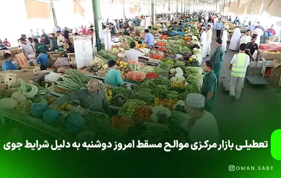 تعطیلی بازار مرکزی موالح مسقط امروز دوشنبه به دلیل شرایط جوی