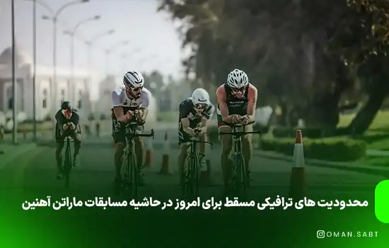 محدودیت های ترافیکی مسقط برای امروز در حاشیه مسابقات ماراتن آهنین