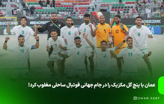 عمان با پنج گل مکزیک را در جام جهانی فوتبال ساحلی مغلوب کرد!