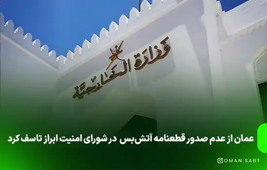 عمان از عدم صدور قطعنامه آتش‌بس در شورای امنیت ابراز تاسف کرد