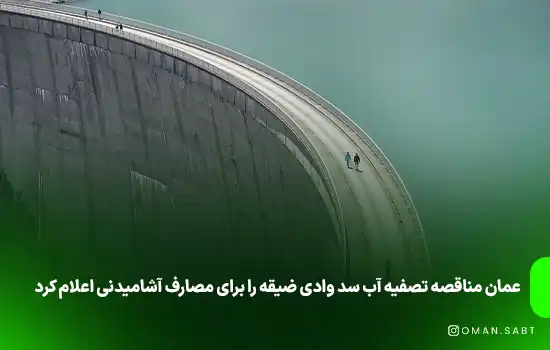 عمان مناقصه تصفیه آب سد وادی ضيقه را برای مصارف آشامیدنی اعلام کرد