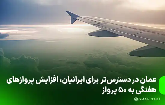 عمان در دسترس‌تر برای ایرانیان، افزایش پروازهای هفتگی به ۵۰ پرواز