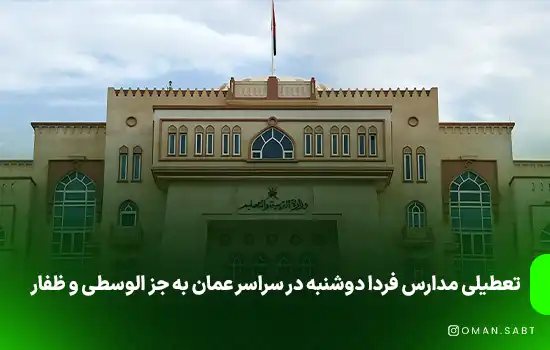 تعطیلی مدارس فردا دوشنبه در سراسر عمان به جز الوسطى‬ و ظفار
