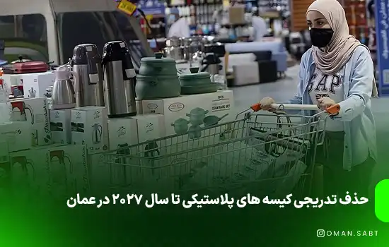 حذف تدریجی کیسه های پلاستیکی تا سال ۲۰۲۷ در عمان