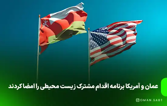 عمان و آمریکا برنامه اقدام مشترک زیست محیطی را امضا کردند