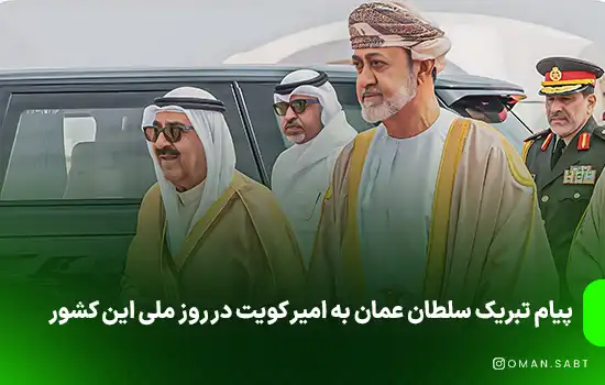 پیام تبریک سلطان عمان به امیر کویت در روز ملی