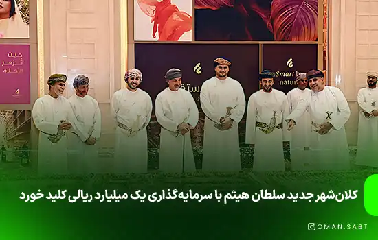 کلان‌شهر جدید سلطان هیثم با سرمایه‌گذاری یک میلیارد ریالی کلید خورد