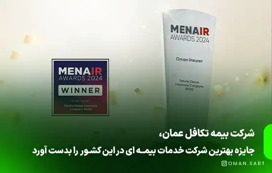 شرکت بیمه تکافل عمان، برنده جایزه "بهترین شرکت بیمه در عمان 2024" شد