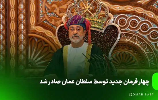 چهار فرمان جدید توسط سلطان عمان صادر شد