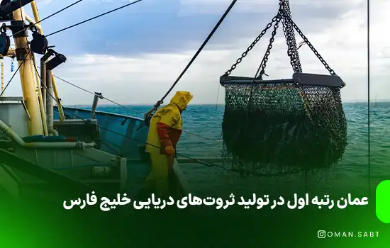 عمان رتبه اول در تولید ثروت‌های دریایی خلیج فارس