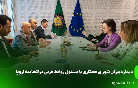 دیدار دبیرکل شورای همکاری با مسئول روابط عربی در اتحادیه اروپا