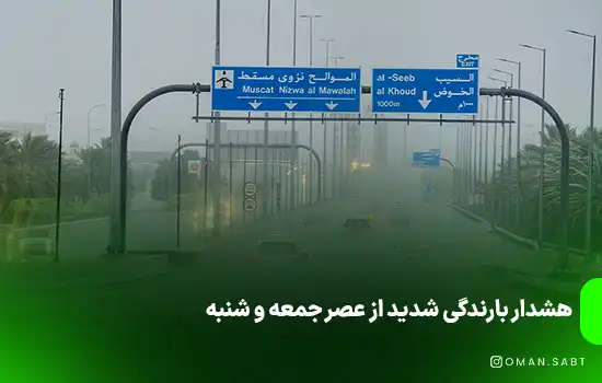 هشدار بارش شدید ازعصر جمعه و شنبه