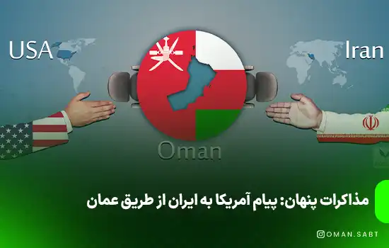 مذاکرات پنهان: پیام آمریکا به ایران از طریق عمان