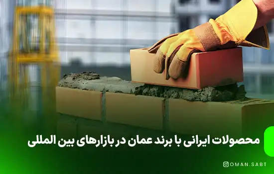 این محصولات ایرانی با برند عمان در بازارهای بین المللی