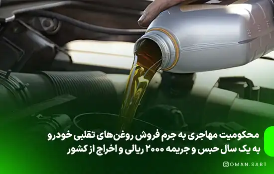 محکومیت مهاجری به جرم فروش روغن‌های تقلبی خودرو، به یک سال حبس و جریمه 2000 ریالی