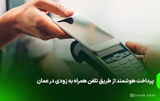 پرداخت هوشمند از طریق تلفن همراه به زودی در عمان